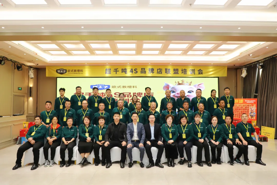 充電賦能！豬太子歐式教槽料——超千噸4S品牌店聯(lián)盟培訓(xùn)會(huì)圓滿成功舉辦！